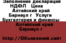 Заполнение деклараций 3-НДФЛ › Цена ­ 250 - Алтайский край, Барнаул г. Услуги » Бухгалтерия и финансы   . Алтайский край,Барнаул г.